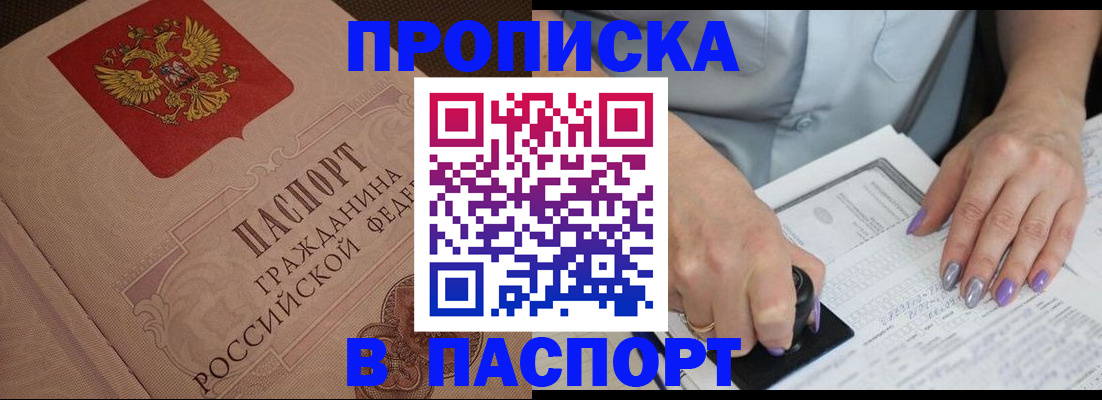 купить прописку в Пестово